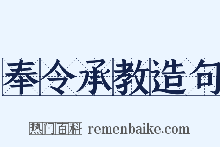 奉令承教造句是什么意思的图片